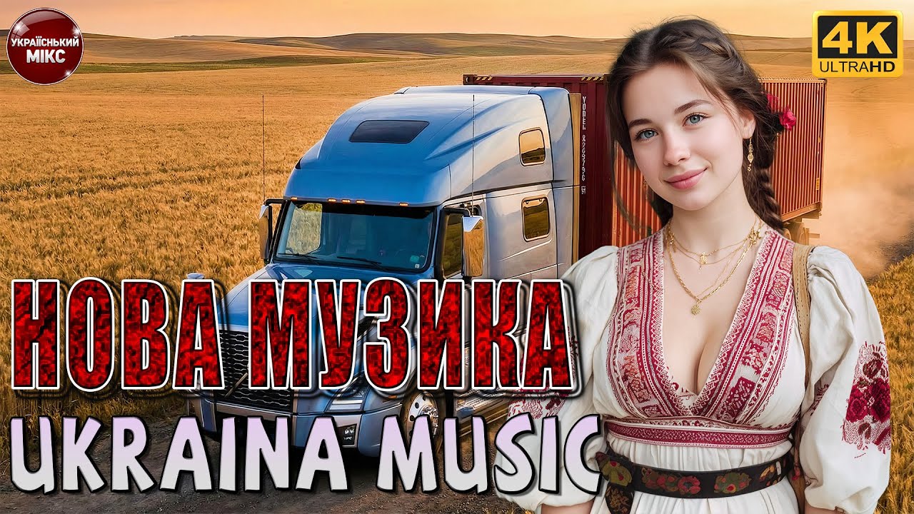 ХІТИ 2026 - Українська музика 2026 🇺🇦 Душевні та танцювальні хіти | Кращі пісні для настрою