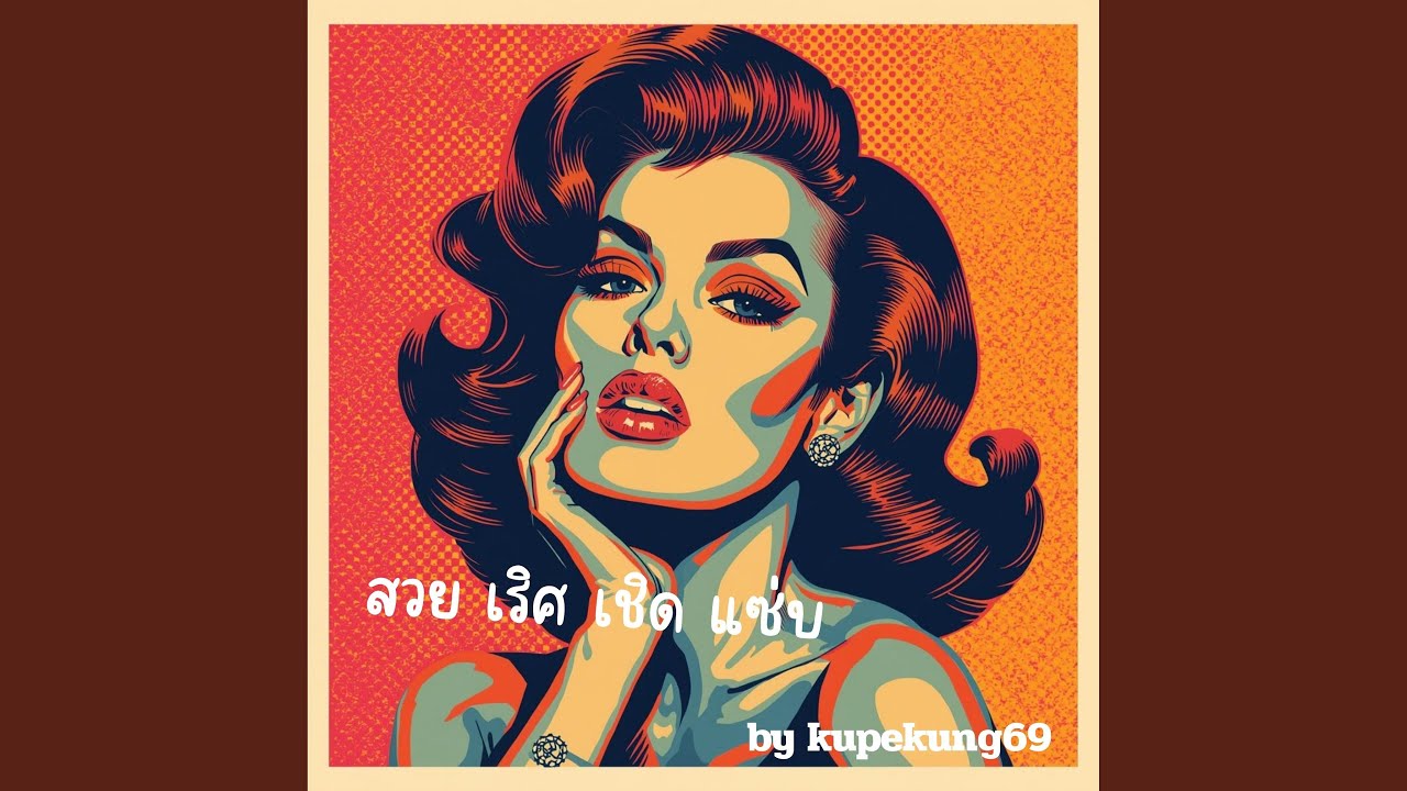 สวยเริศเชิดแซ่บ