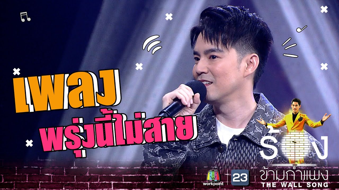 พรุ่งนี้ไม่สาย - บีม กวี  | The Wall Song ร้องข้ามกำแพง