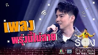 พรุ่งนี้ไม่สาย - บีม กวี | The Wall Song ร้องข้ามกำแพง