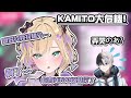【Vtuber中文】對於出現在直播間的Kamito,のあ竟開始了她的指控...【かみと/胡桃のあ/ぶいすぽ!】