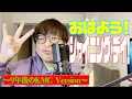 おはよう シャイニング デイ 9年後のKMC Version おはよう シャイニング デイ 9年後のKMC Version