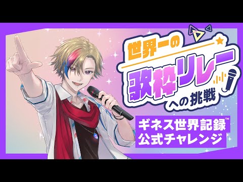 【#歌枠/#KARAOKE】世界一の歌枠リレーへの挑戦 No.27 幡野智宏