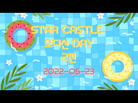 [본사]<strong>22.06</strong> 전 연령, 전 과정 오디션 DAY_2편