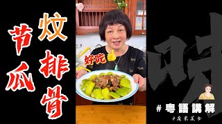 熱天當然要食多d咁嘅餸啦【節瓜炆排骨】又鮮又甜 節瓜真係上天賜予廣東人嘅禮物 再加埋幾粒蠔豉 哇 沒得頂！ | 節瓜 | 排骨 | 瑤柱 | 蠔豉 | 廣東家常菜