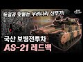 국산 보병전투차 "AS-21 레드백" / 독일과 맞붙는 우리나라 신무기! [지식스토리]