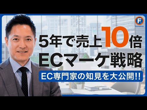 5年で売上10倍にしたECマーケティング戦略「オムニチャネル ...