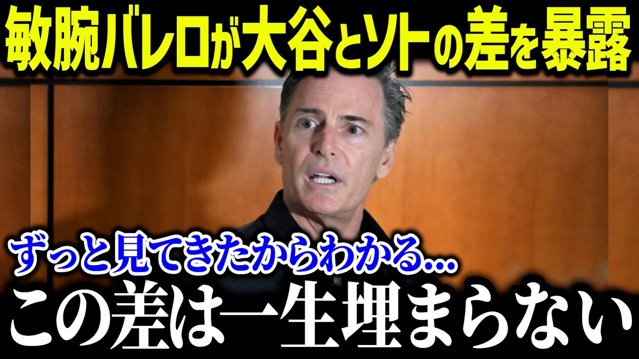 大谷の代理人ネズ・バレロ氏がドジャース移籍の裏側を大暴露！「もっと大きな契約も結べたが   」チームの勝利だけを求める大谷翔平の姿勢に全米から称賛の声【海外の反応MLBメジャー野球】