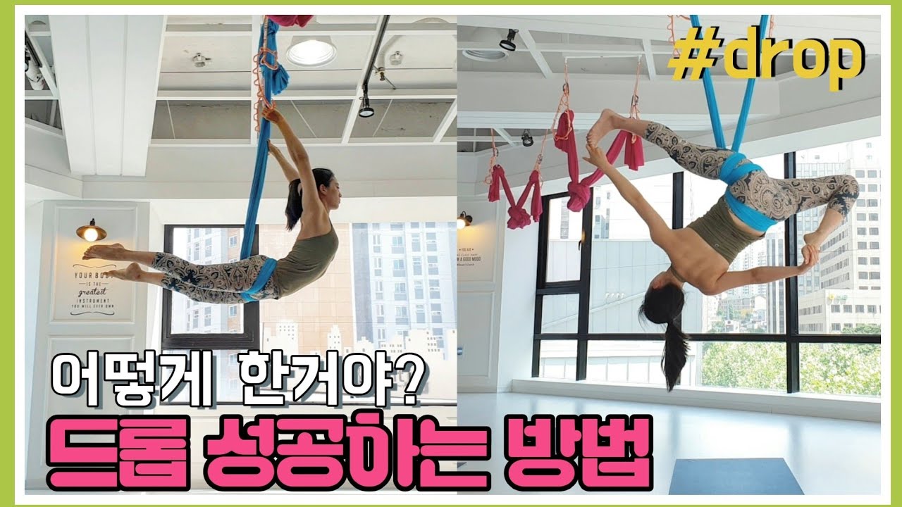플라잉 드롭에 성공하려면? 꼭 봐야할 꿀팁 영상! #aerialyoga #플라잉드롭 #요가돼지