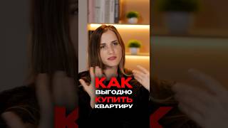 ВОТ КАК купить квартиру с ВЫГОДОЙ в 9 миллионов! #недвижимость #инвестиции #деньги