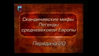 Мифы Европы. Передача 20. Сватовство Гунтера к Брунхильде. Укрощение Брунхильды