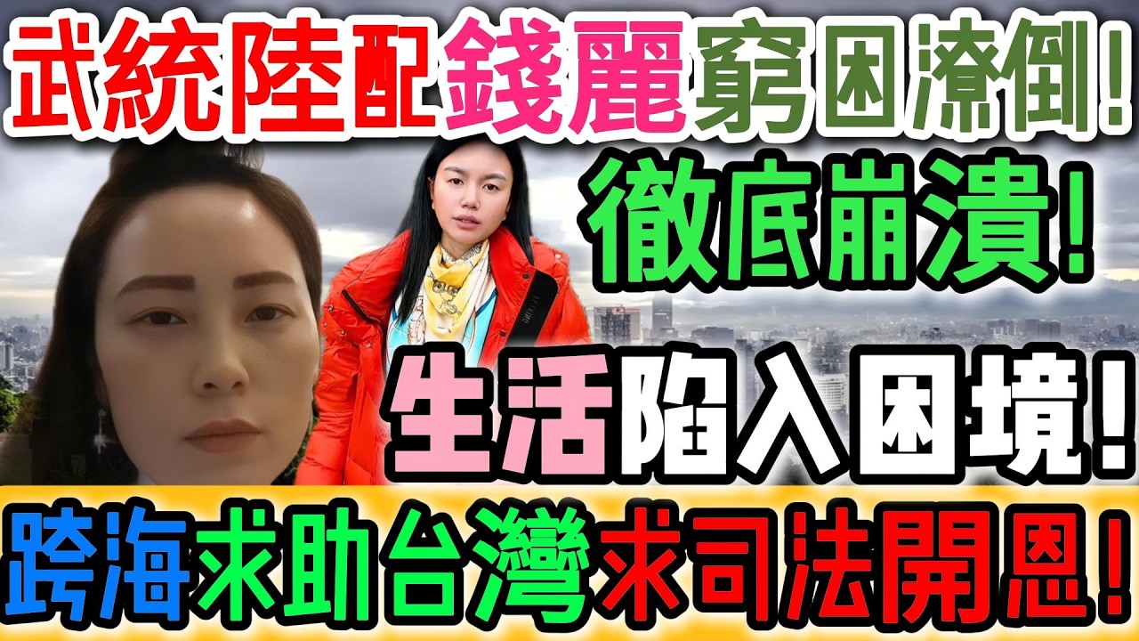 好消息傳來！太搞笑！武統陸配錢麗窮困潦倒，徹底崩潰！生活陷入困境，跨海求助台灣，求司法開恩！結果法院鐵拳回擊，哭都哭不出來！極端言論的代價：兩位陸配的自作孽之路！活該啊！｜Reaction Video