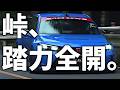 【踏める足】峠の“最高の瞬間”｜86、コペン、FL5。攻め込める3台。