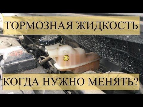 ТОРМОЗНАЯ ЖИДКОСТЬ / КАК ЧАСТО НУЖНО МЕНЯТЬ?