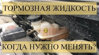 ТОРМОЗНАЯ ЖИДКОСТЬ / КАК ЧАСТО НУЖНО МЕНЯТЬ?