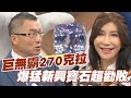 【精華版】 巨無霸270克拉 爆猛新興寶石超勸敗