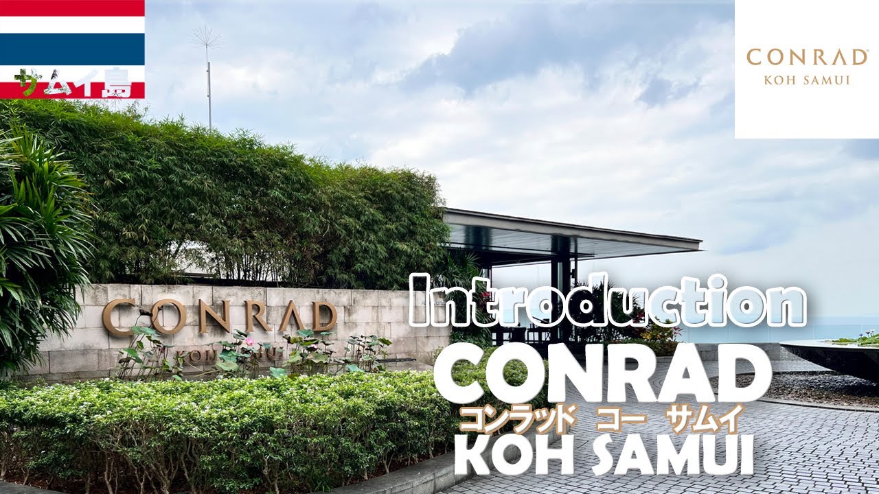 タイ サムイ🇹🇭コンラッド・コサムイ ホテル案内
