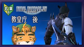 【若葉のFF14初見蒼天編】引きこもった虎、再度イシュガルドへ【宍虎針一/ケモノ系VTuber】