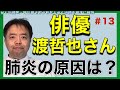 渡哲也さん肺炎の原因は？有名人がん解説#13