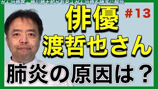 渡哲也さん肺炎の原因は？有名人がん解説#13