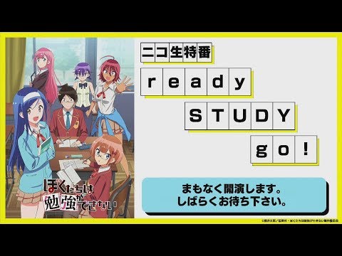 ぼくたちは勉強ができない  ready STUDY go！