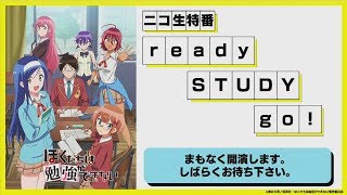 TVアニメ「ぼくたちは勉強ができない」ニコ生特番 ready STUDY go！二限目