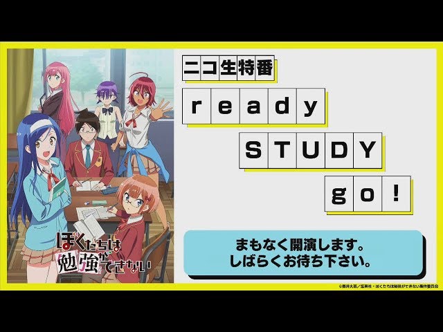 TVアニメ「ぼくたちは勉強ができない」ニコ生特番 ready STUDY go！二