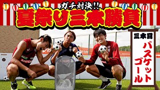 三夜連続企画【ガチ対決】最終種目はバスケットゴール！［ヴィッセル神戸］