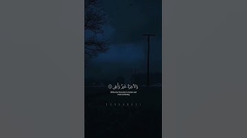 قال الله تعالى :( قد أفلح من تزكى).من سورة : الأعلى للقارئ : عبدالرحمن مسعد