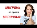 МИГРЕНЬ при МЕСЯЧНЫХ. Причины, симптомы, лечение. Почему болит голова в КД