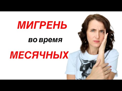 Видео: Головная боль во время менструации: причины, лечение и многое другое