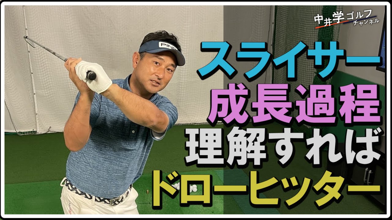 【脱スライス】スイング変化のパターンを理解すればもう悩まない！