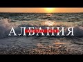 Путешествие в Албанию (Ксамиль, Саранда) летом 2019.