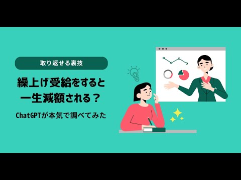 繰上げ受給をすると一生減額される？ChatGPTが「取り返せる裏技」があるか本気で調べてみた