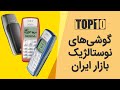 با ۱۰ گوشی نوستالژیک بازار ایران آشنا شوید 
