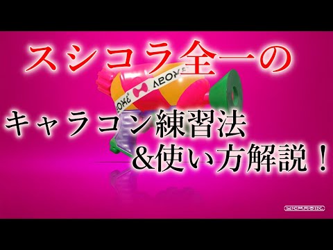スシコラ全一のキャラコン講座！！【スプラトゥーン2】
