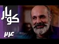 سریال کوبار قسمت 24 Serial Koubar Part 24