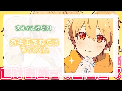 吉永さんにお年玉をねだるるぅとくん 文字起こし Youtube