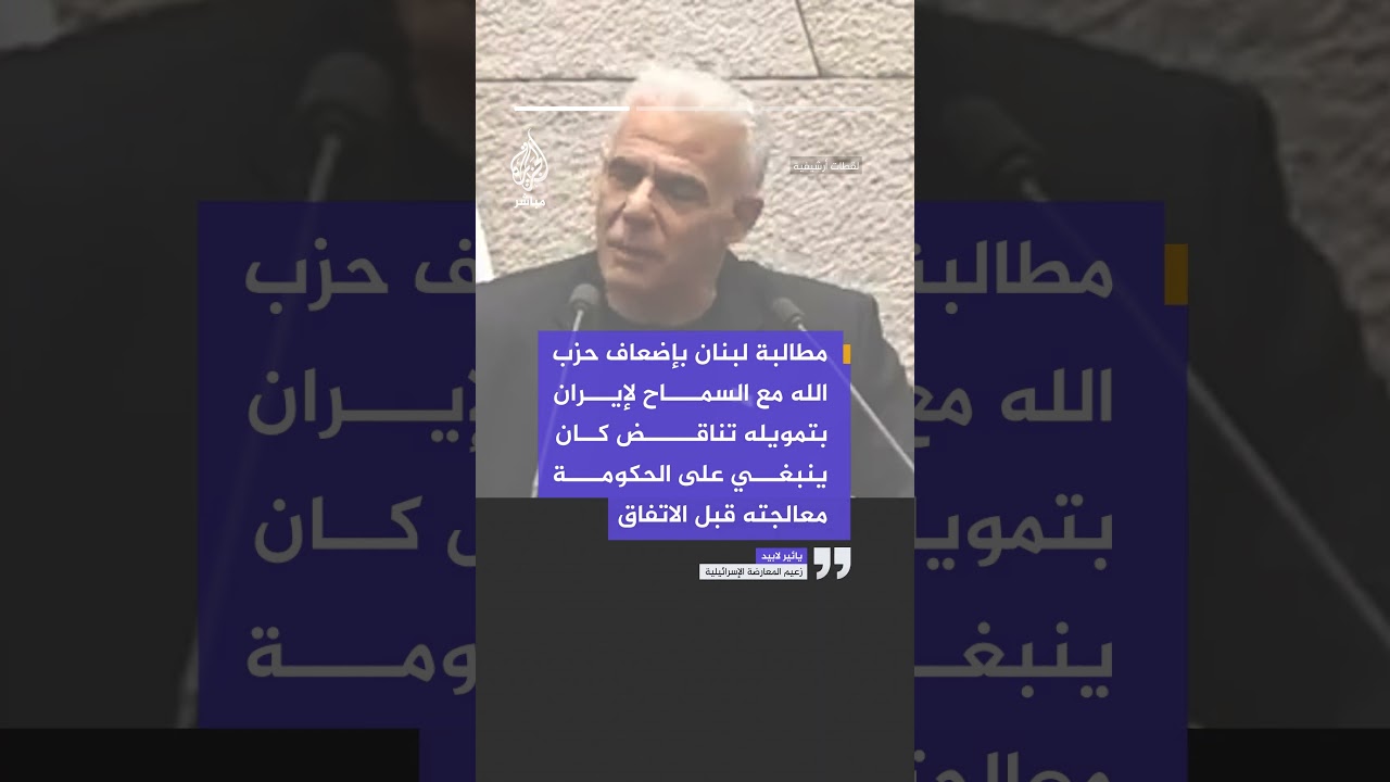 زعيم المعارضة الإسرائيلية: الاتفاق مع إيران يقوّض أهداف الاتفاق مع لبنان
