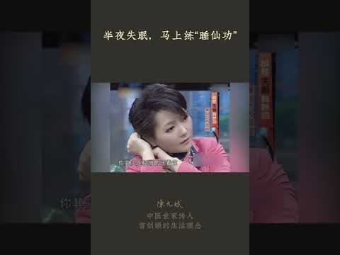 半夜睡不着，一个小动作“睡仙功”，助你快速入眠 #失眠 #睡仙功 #insomnia #中医养生 #食疗 #饮食养生 #饮食营养 #健康 #养生 #允斌顺时生活 #饮食养生作家陈允斌