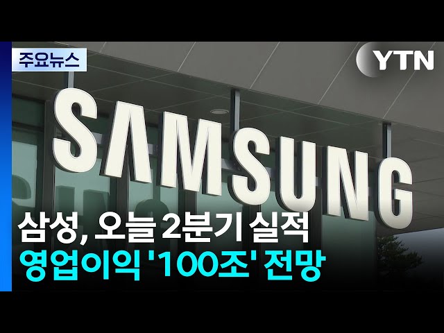 삼성전자, 오늘 2분기 실적 발표...성과급 재원 포함 영업익 100조 전망 / YTN