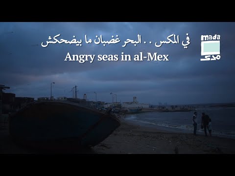      في المكس البحر غضبان ما بيضحكش