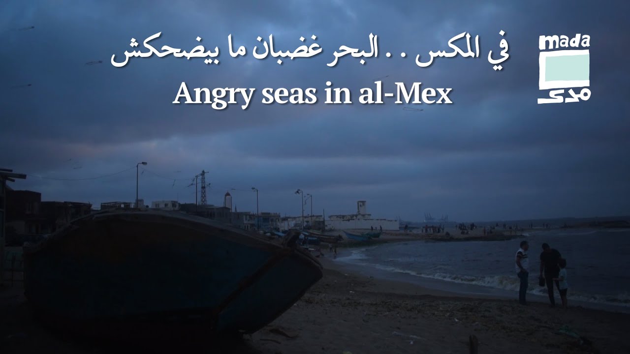 Angry seas in al-Mex | في المكس.. البحر غضبان ما بيضحكش