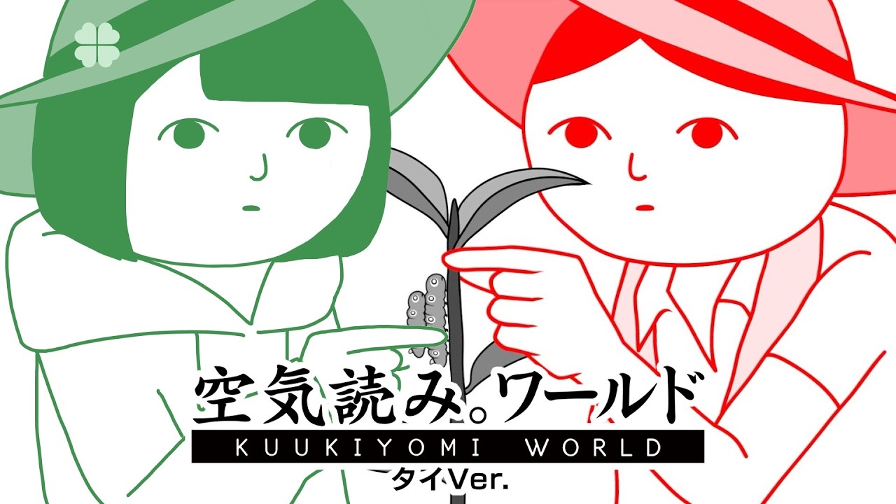 【空気読み。】タイの淑女に、俺はなる。