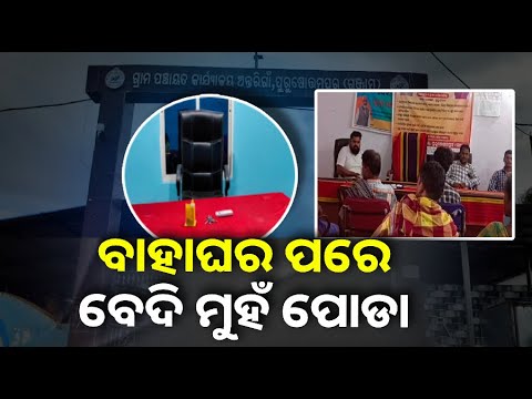 ଇଲେକ୍ସନ ବେଳେ ଯାହା ଦେଖା ଦେଇଥିଲେ ମ୍ୟାଡାମ୍, ତାପରେ ସ୍ବାମୀ ପୁଅ କାର୍ଯ୍ୟାଳୟ ସମ୍ଭାଳୁଛନ୍ତି