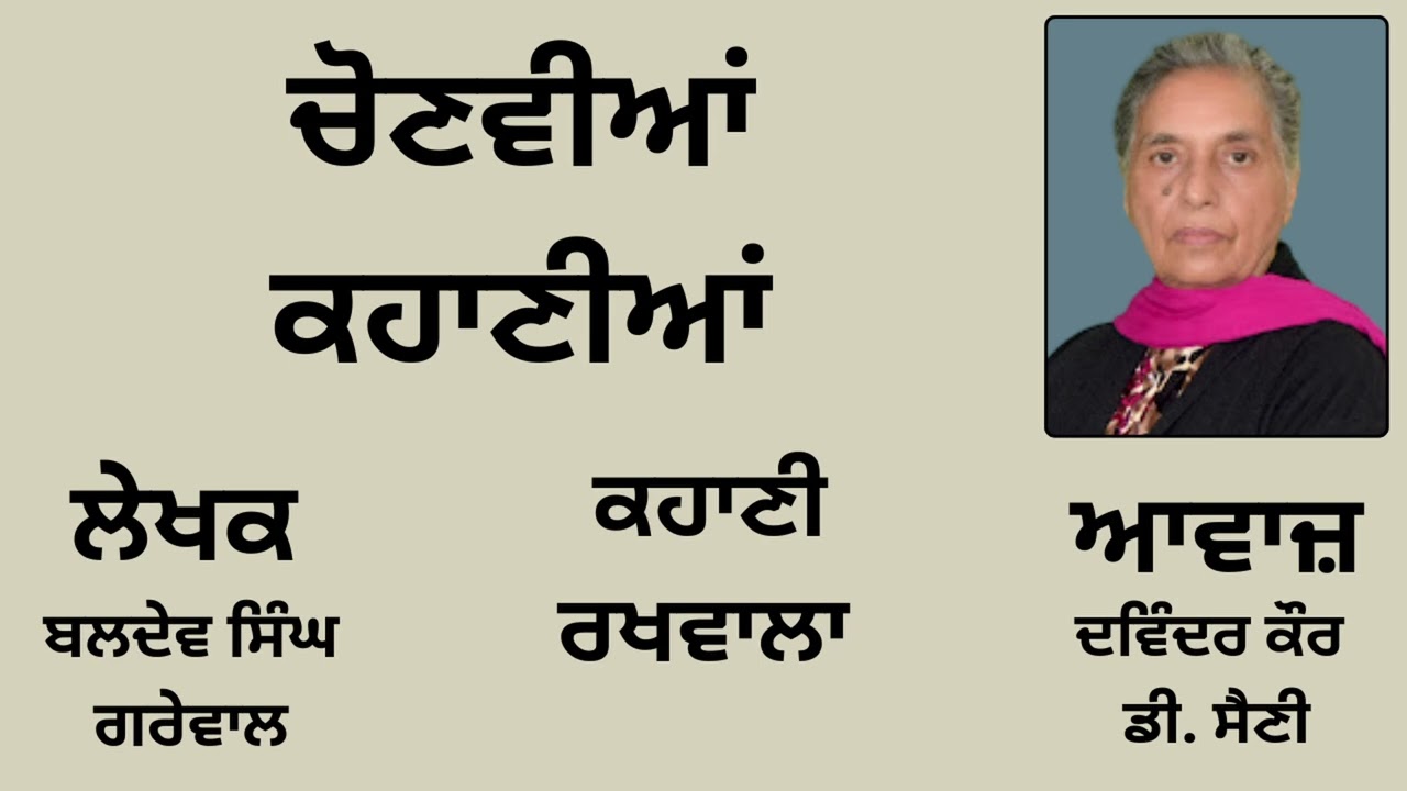 ਕਹਾਣੀ: ਰਖਵਾਲਾ || By: ਬਲਦੇਵ ਸਿੰਘ ਗਰੇਵਾਲ || Book: ਚੋਣਵੀਆਂ ਕਹਾਣੀਆਂ