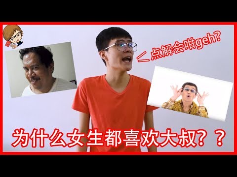 为什么女生都喜欢大叔？大叔的魅力无法挡？【大叔控】