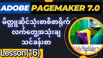 Adobe PageMaker သင်ခန်းစာ(၁၆) မိတ္တူဆိုင်သုံး စာစီစာရိုက် လက်တွေ့အသုံးချသင်ခန်းစာ PageMaker Tutorial