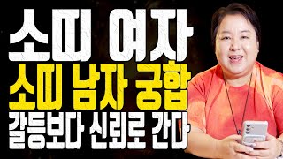 소띠 여자 남자 궁합 - 느리지만 단단한 인연 - 대전점집 용한무당 점집추천 점집후기 홍두깨 이시안