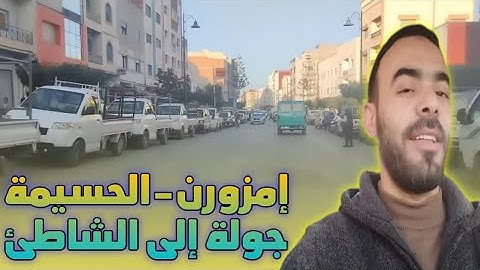 جولة داخل مدينة امزورن الحسيمة واختتامها بجولة إلى الشاطئ